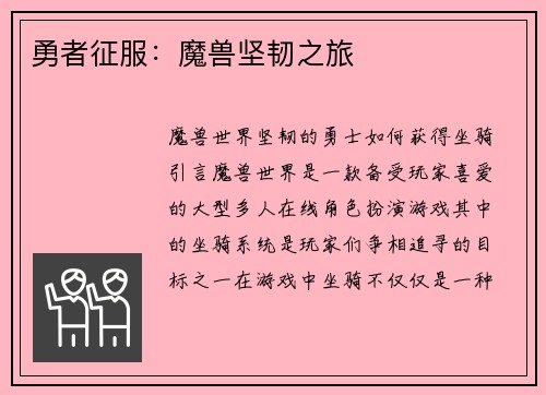 勇者征服：魔兽坚韧之旅