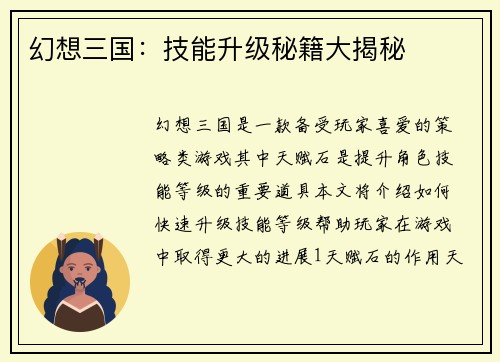 幻想三国：技能升级秘籍大揭秘