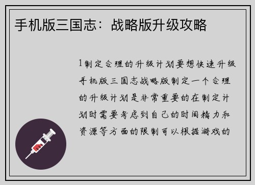 手机版三国志：战略版升级攻略