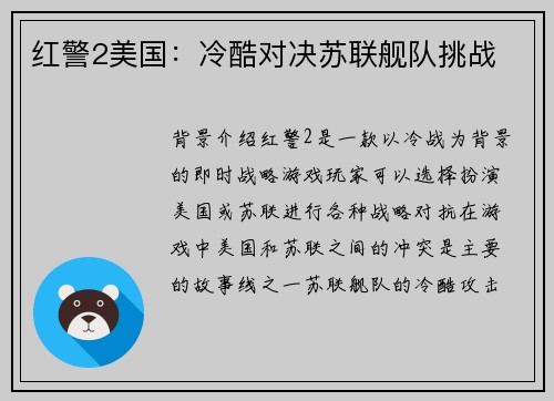 红警2美国：冷酷对决苏联舰队挑战