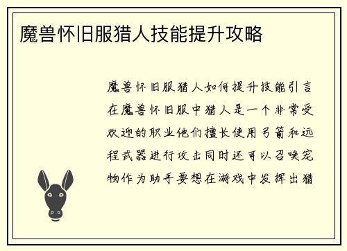 魔兽怀旧服猎人技能提升攻略